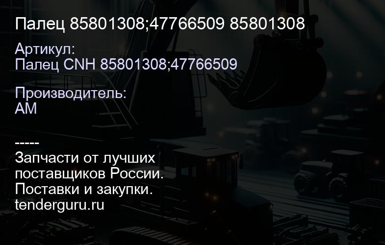 Палец 85801308;47766509 85801308 | купить запчасти